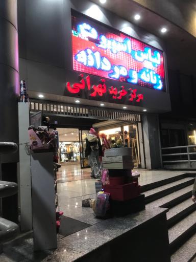 عکس 4 — مرکز خرید تهرانی