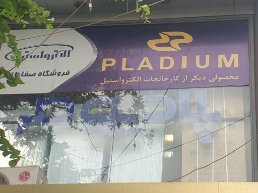 عکس 1 — صفا بازار پارس