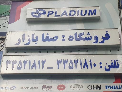 عکس 2 — صفا بازار پارس
