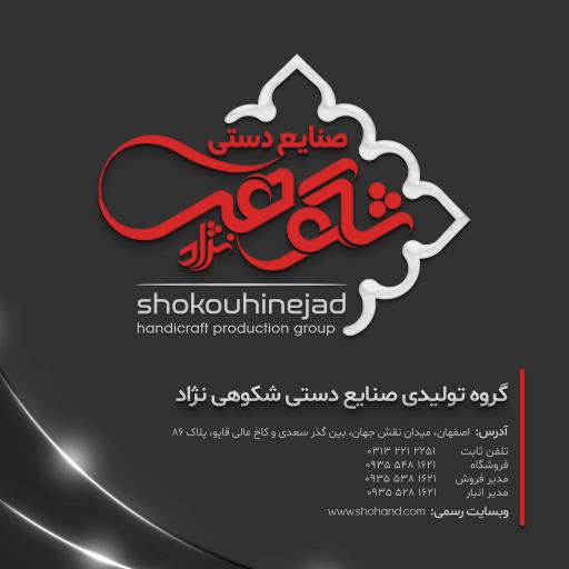 گروه تولیدی صنایع دستی شکوهی نژاد