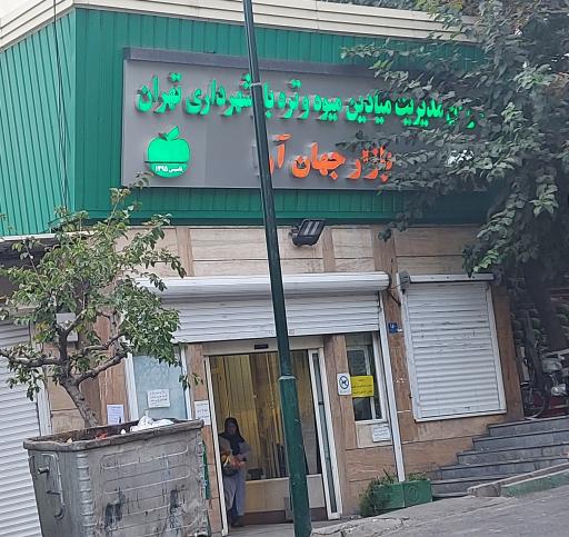 بازار میوه و تره بار جهان آرا