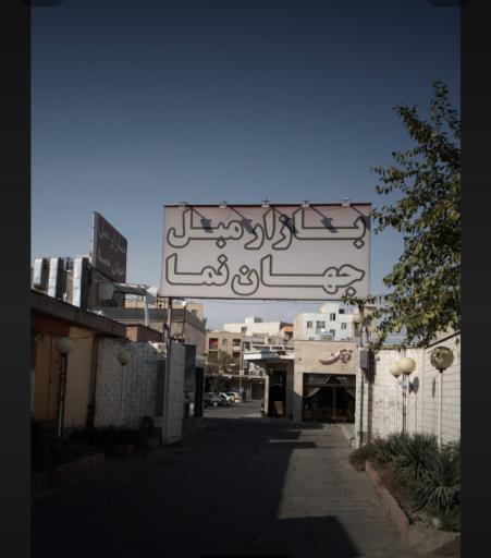 بازار مبل جهان نما