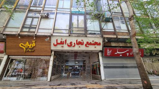 عکس 2 — مجتمع تجاری ایفل
