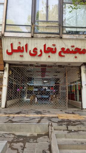 عکس 3 — مجتمع تجاری ایفل
