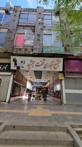 عکس 2 — مجتمع تجاری تخت جمشید