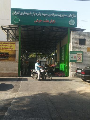 بازار روز میوه و تره بار هفت حوض