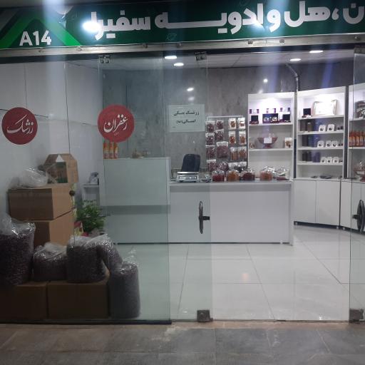 عکس 2 — پخش زعفران مرکزی سفیرا