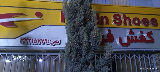 نمایندگی کفش فرزین