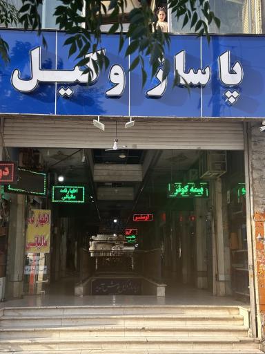 پاساژ وکیل