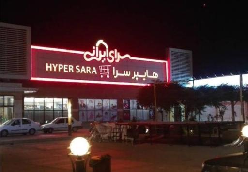 سرای ایرانی شعبه قم