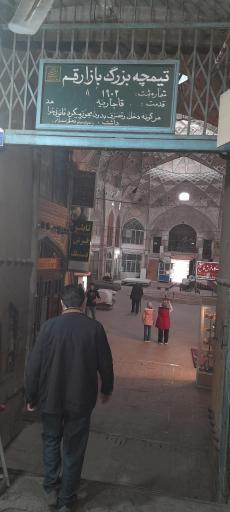 عکس 2 — تیمچه بازار بزرگ قم