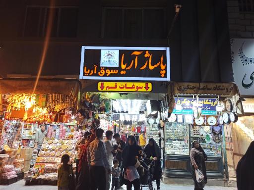 عکس 2 — پاساژ آریا قم