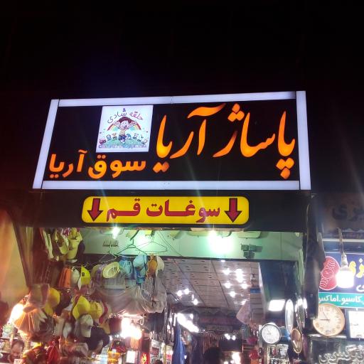 عکس 3 — پاساژ آریا قم