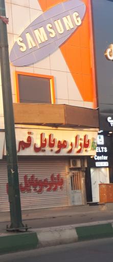 عکس 3 — بازار موبایل قم
