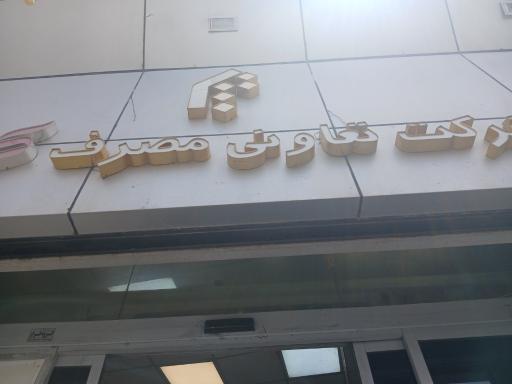 عکس 1 — مرکز خرید کوثر