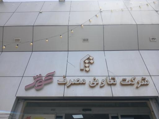 عکس 3 — مرکز خرید کوثر