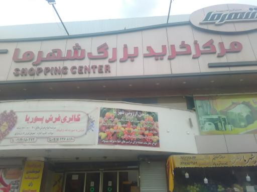 عکس 2 — مرکز خرید شهرما