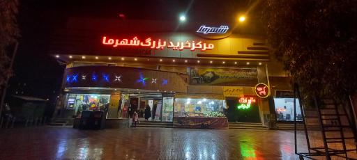 عکس 3 — مرکز خرید شهرما