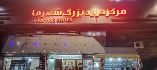 عکس 4 — مرکز خرید شهرما