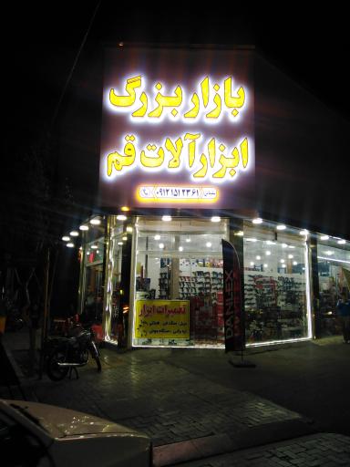 عکس 2 — بازار بزرگ ابزارآلات قم