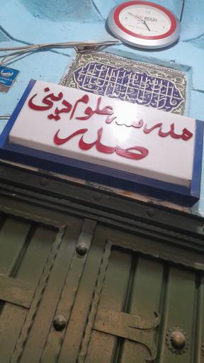 حوزه علمیه مشکات (مدرسه علمیه صدر)