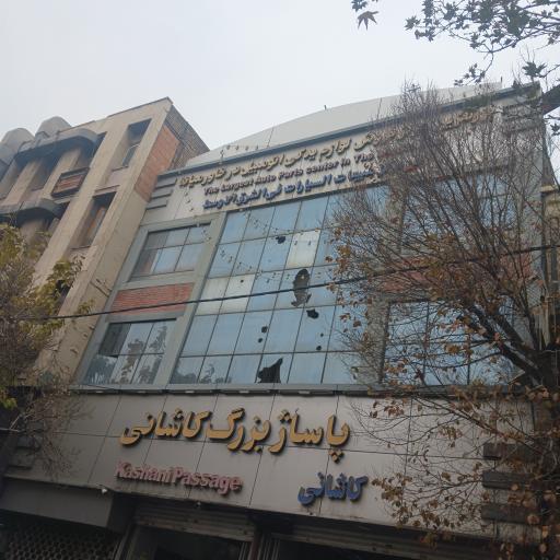 عکس 2 — پاساژ کاشانی