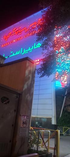 عکس 7 — مرکز خرید صبا
