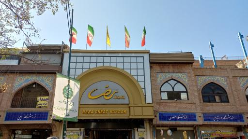 عکس 2 — بازار رضا