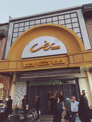 عکس 3 — بازار رضا