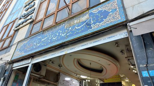 عکس 2 — پاساژ کویتی ها