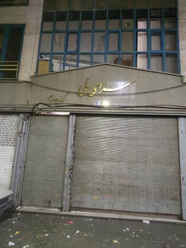عکس 2 — سرای ملی
