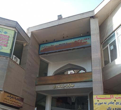 عکس 3 — بازار بزرگ ری