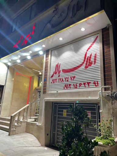 عکس 2 — گروه مهندسین و مشاورین املاک بالار