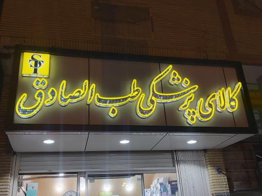 کالای پزشکی طب الصادق