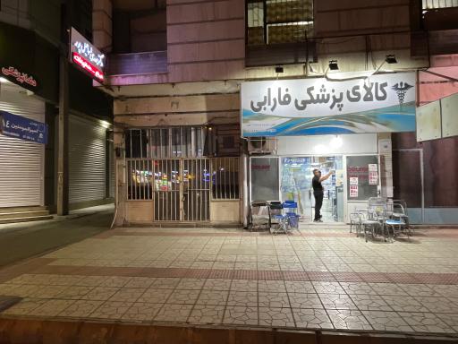 عکس 2 — کالای پزشکی فارابی