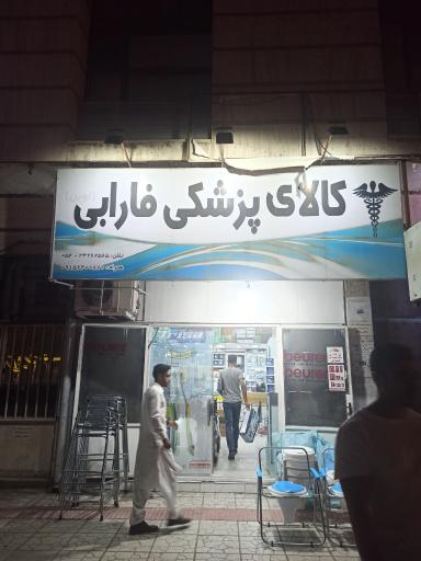 عکس 1 — کالای پزشکی فارابی