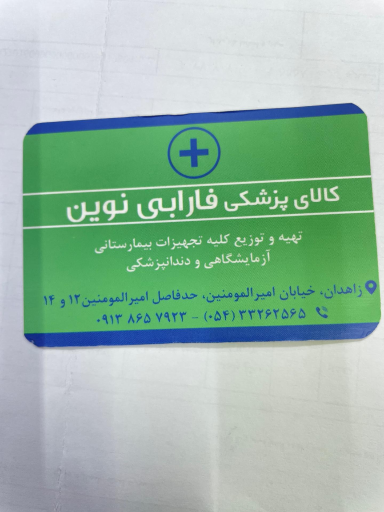 عکس 3 — کالای پزشکی فارابی