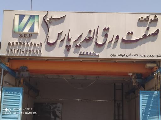 شرکت صنعت ورق الغدیر پارس