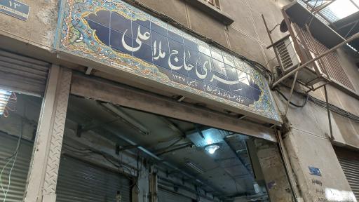 عکس 1 — سرای حاج ملاعلی