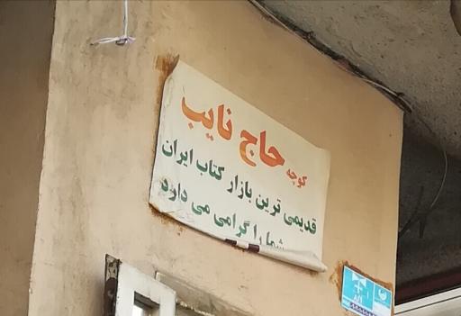 عکس 2 — بازار قدیمی کتاب کوچه حاج نایب