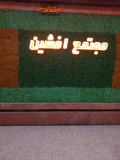 عکس 5 — مجتمع تجاری اداری افشین