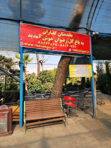 عکس 2 — باغ گل رضوان