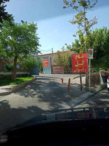 عکس 3 — باغ گل رضوان