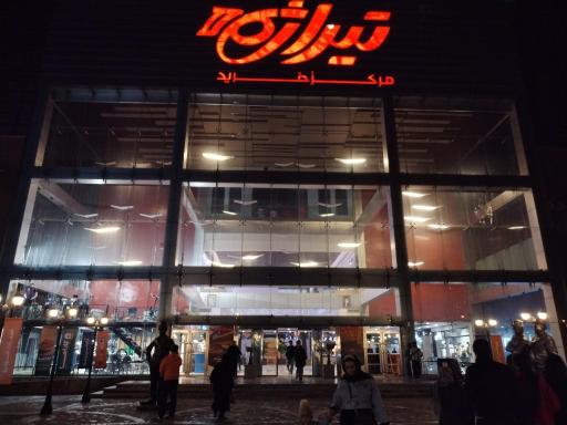 عکس 10 — مرکز خرید تیراژه دو