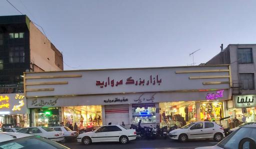 عکس 2 — پاساژ مروارید