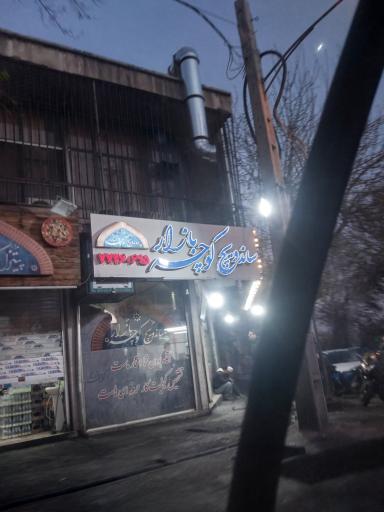 عکس 2 — ساندویچ کوچه بازار