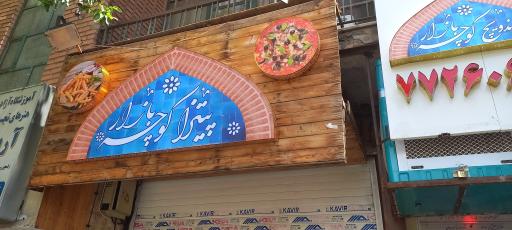 عکس 10 — ساندویچ کوچه بازار