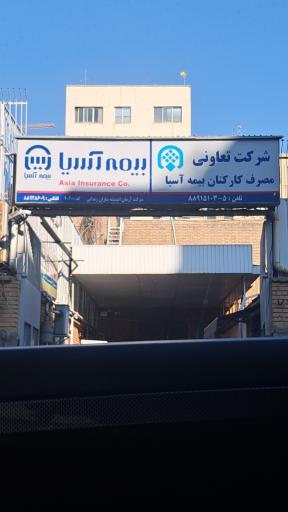 عکس 2 — تعاونی مصرف بیمه آسیا
