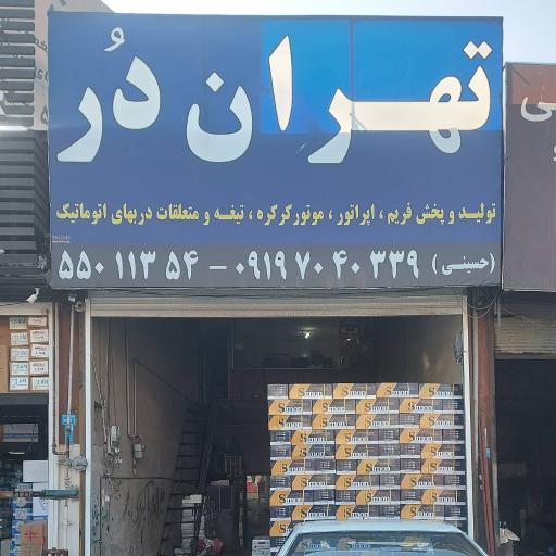 عکس 2 — فروشگاه تهران دُر