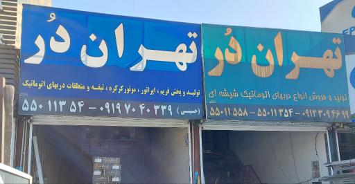 فروشگاه تهران دُر